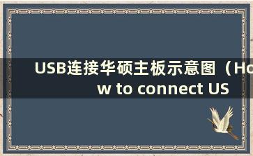 USB连接华硕主板示意图（How to connect USB to ASUS主板）